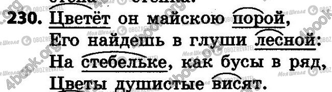 ГДЗ Російська мова 4 клас сторінка 230